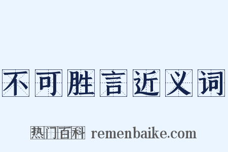 不可胜言近义词是什么意思的图片